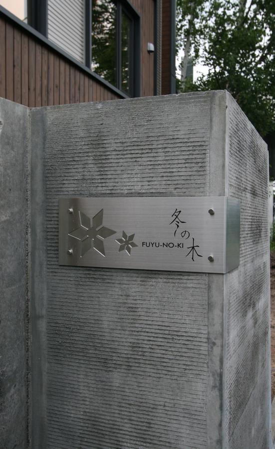 Appartamento Fuyunoki NakaNakafurano Esterno foto